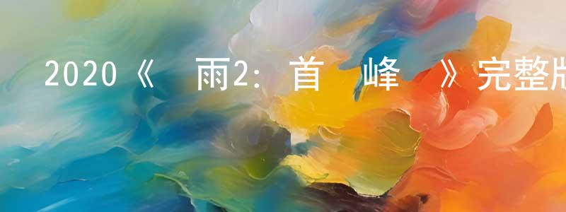 陳從偉發布2020《鐵雨2：首腦峰會》完整版電影/在線觀看/百度云-美劇天堂